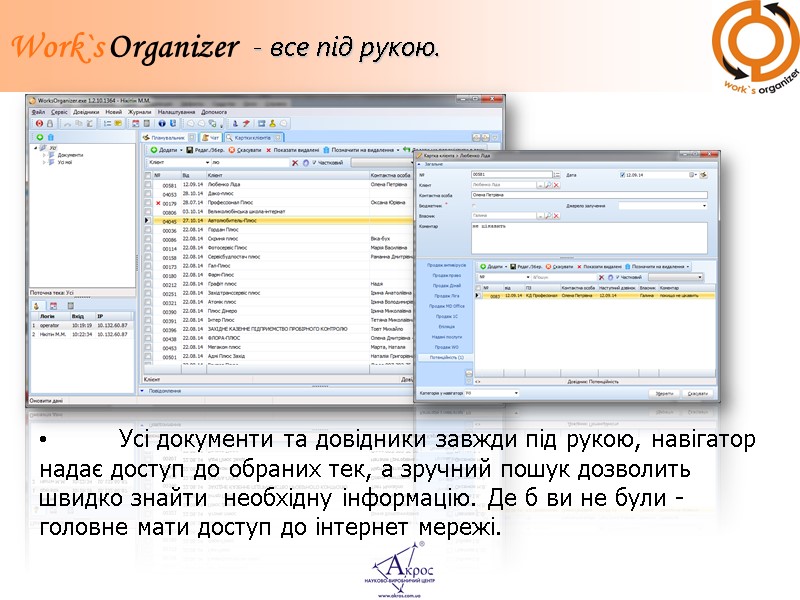 - все під рукою.  Усі документи та довідники завжди під рукою, навігатор надає